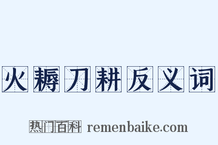 火耨刀耕反义词是什么意思的图片